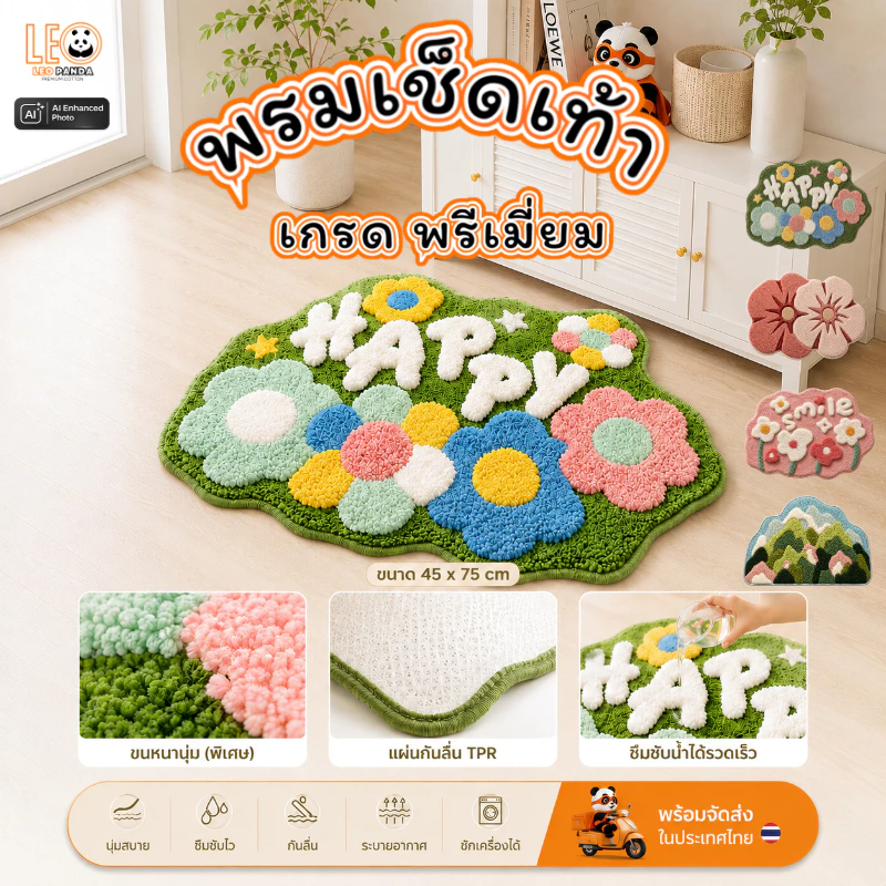 LEO PANDA พรมเช็ดเท้า เกรด Super Premium แบบหนานุ่มพิเศษ Polyester ขนาด 45 x 70 CM สไตล์มินิมอล ลาย ดอกไม้พรีเมี่ยม