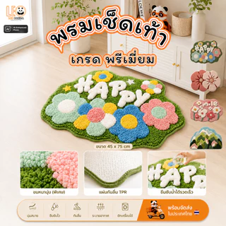 LEO PANDA พรมเช็ดเท้า เกรด Super Premium แบบหนานุ่มพิเศษ Polyester ขนาด 45 x 70 CM สไตล์มินิมอล ลาย ดอกไม้พรีเมี่ยม