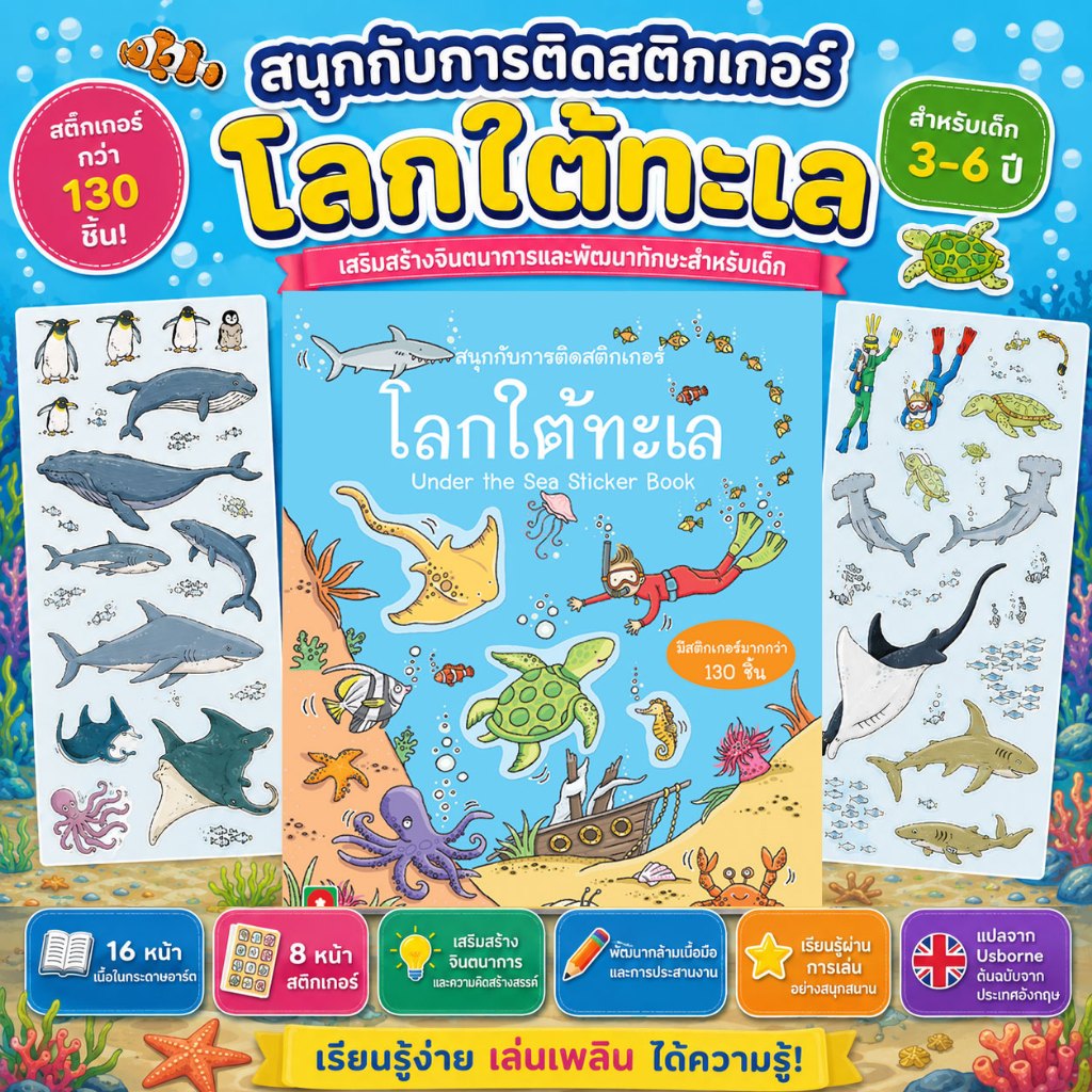 Aksara for kids หนังสือเด็ก สนุกกับการติด สติกเกอร์ โลกของเรา
