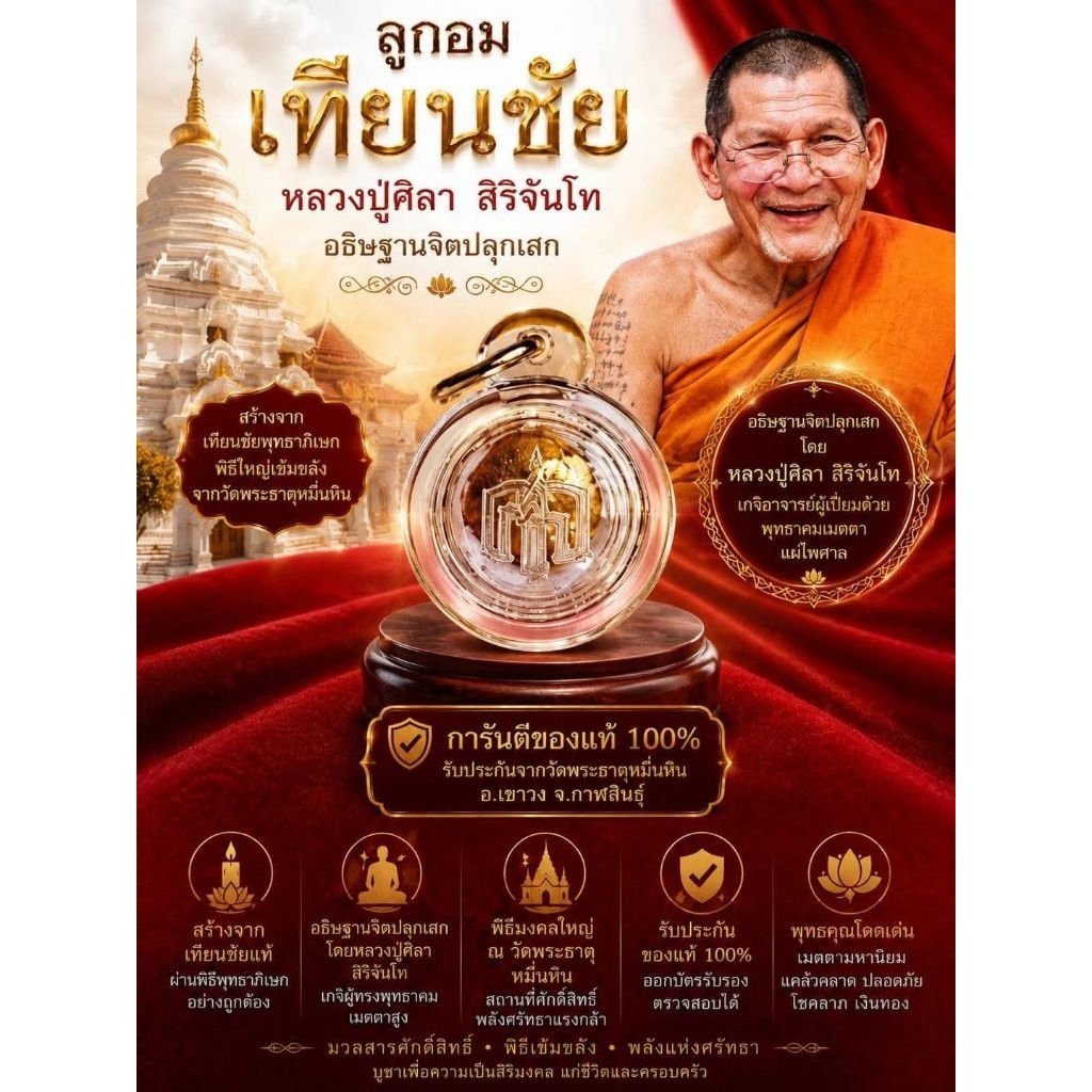 วัตถุมงคล หลวงปู่ศิลา สิริจันโท (รับประกันของแท้ )