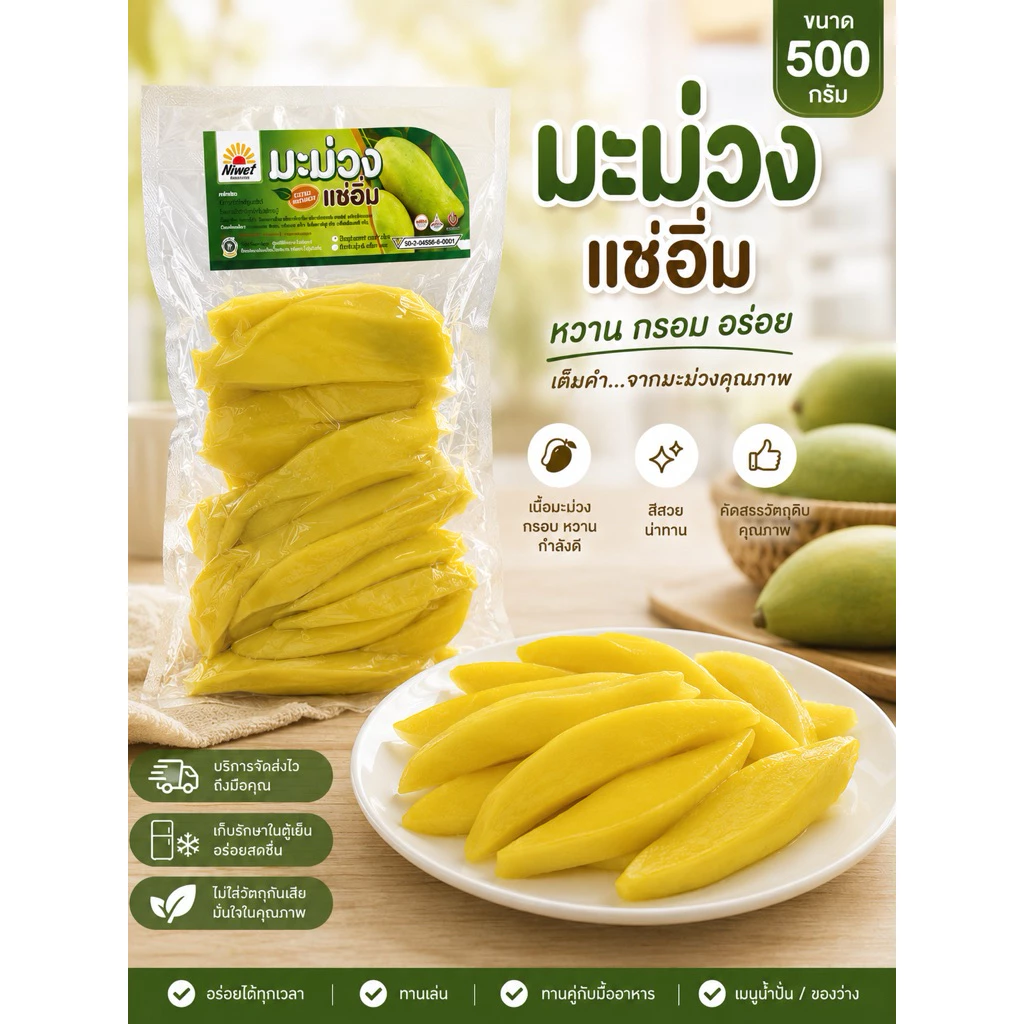 มะม่วงแช่อิ่ม 500 กรัม(ไม่ใส่สารกันบูด) หวาน กรอบ อร่อย