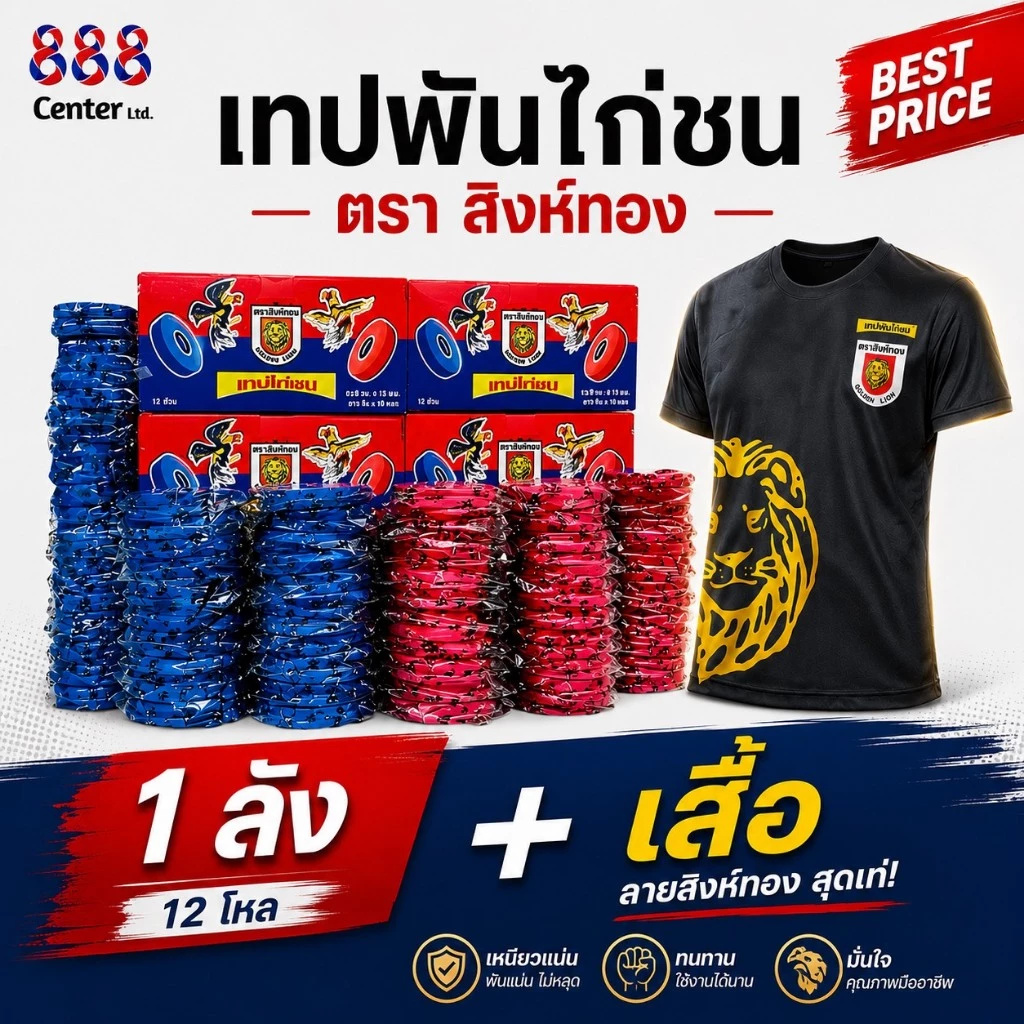 [ยกลัง 12โหล] เทปพันไก่ชนตราสิงห์ทอง ของแท้ แข็งแรง ทนทาน