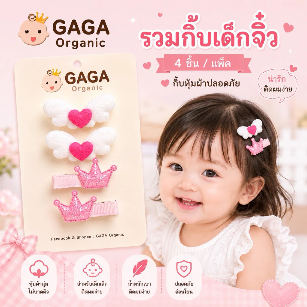 [4 ชิ้น/แพ็ค] GAGA - รวมทุกแบบ Mini กิ้บติดผมเด็ก กิ้บจิ๋วเด็กเล็ก (กิ้บหุ้มผ้า)