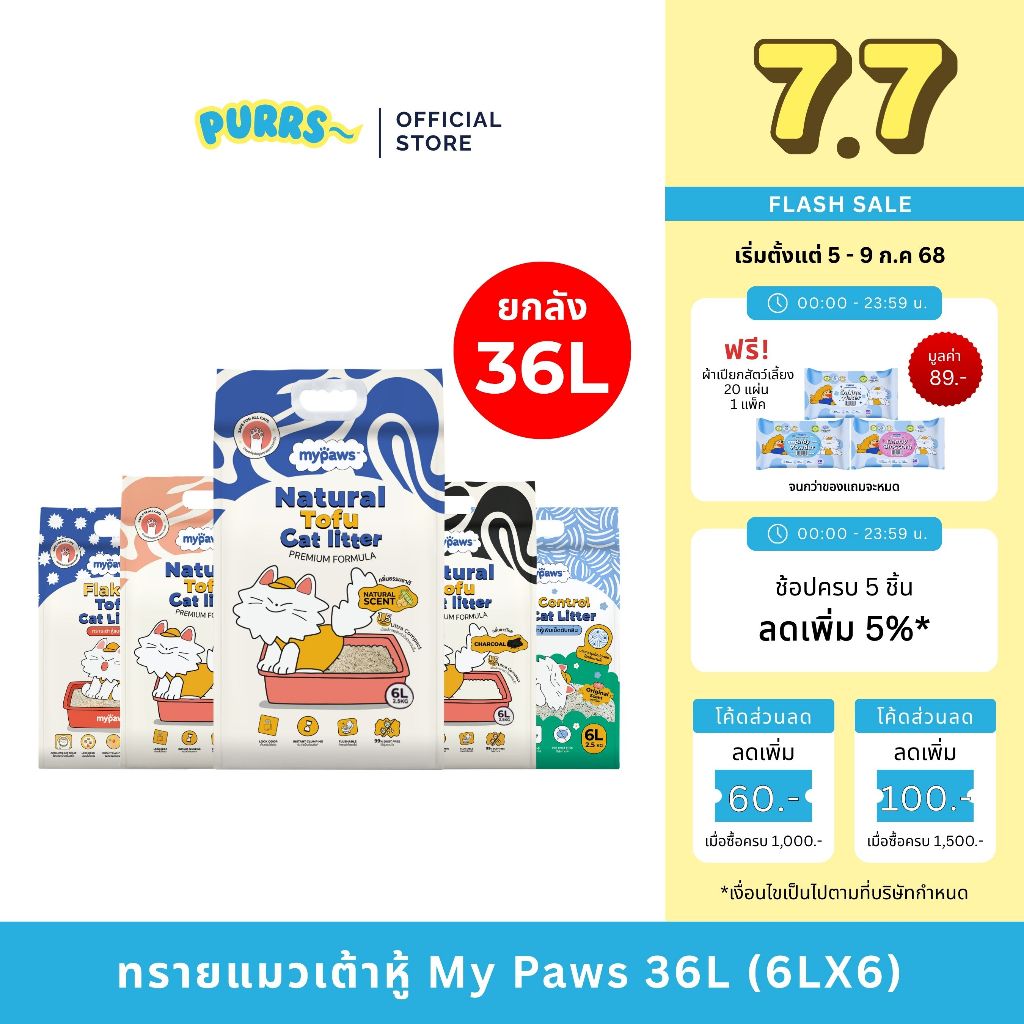 [2ลังส่งถูก] Purrs (My Paws) ทรายแมวเต้าหู้ธรรมชาติ ยกลัง 36L ทรายแมว ไร้ฝุ่น เก็บกลิ่นดี