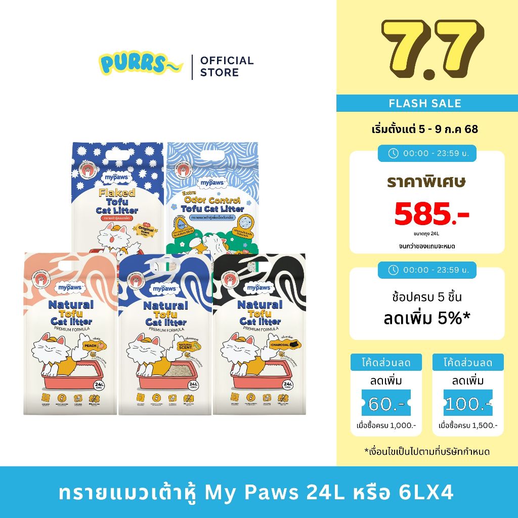 [ส่งฟรี] Purrs (My Paws) ทรายแมวเต้าหู้ธรรมชาติ 24L ทรายแมว ไร้ฝุ่น เก็บกลิ่นดี