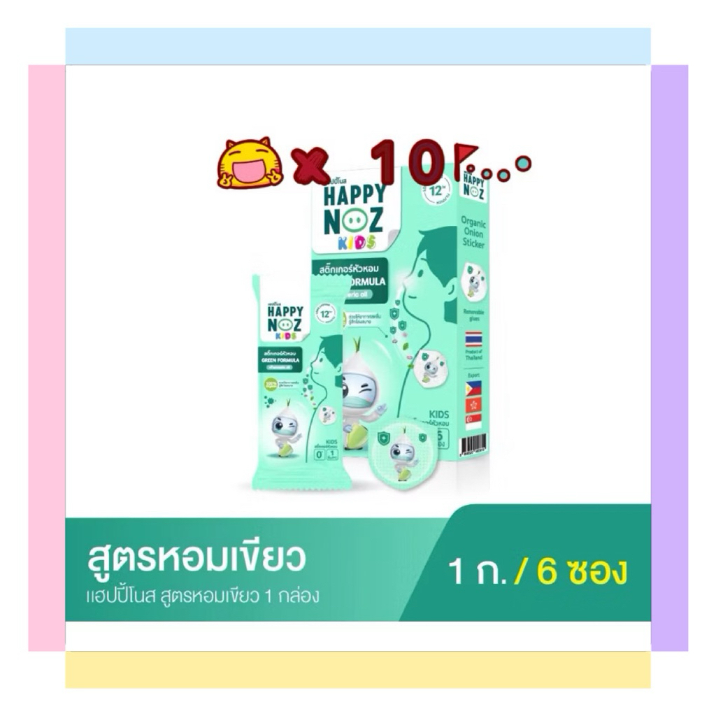 Happy Noz green formular kids หอมเขียว 10 กล่อง