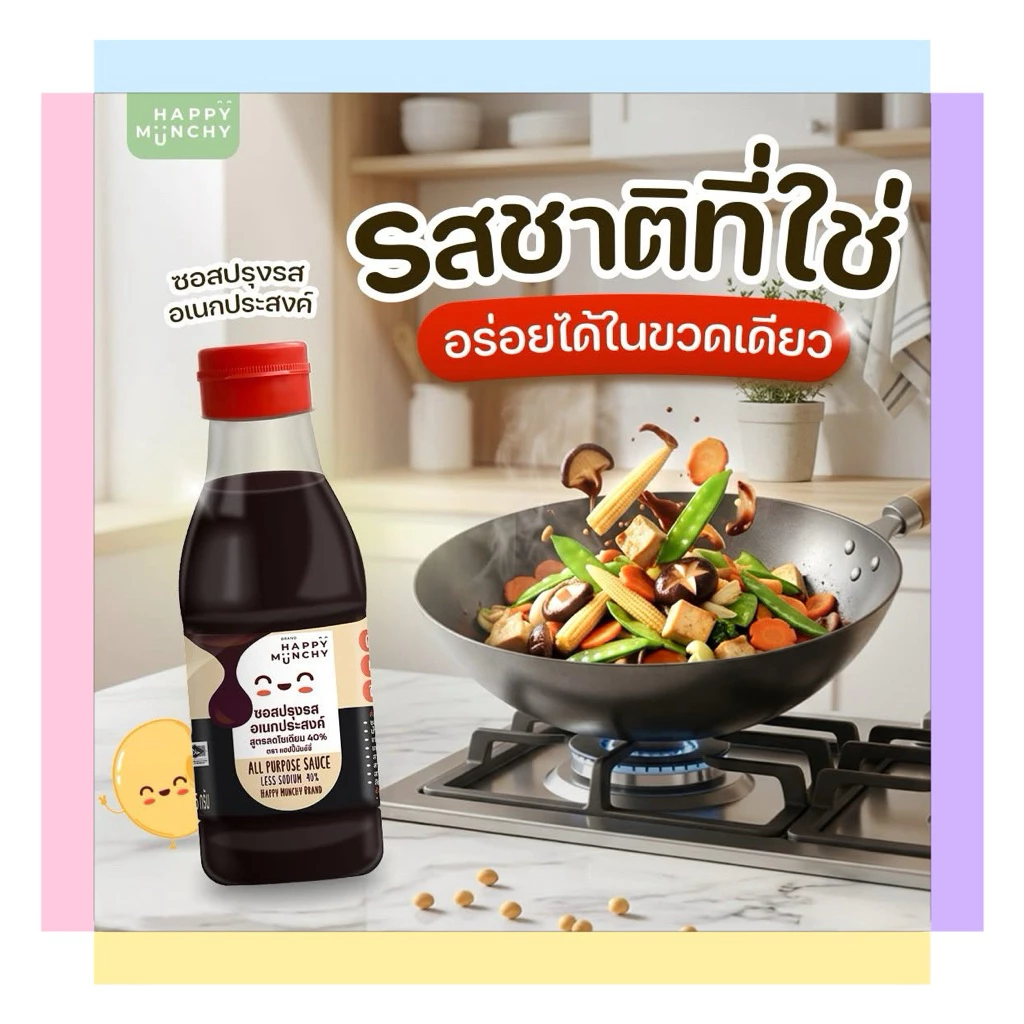 happy munchy ซอสปรุงรสอเนกประสงค์