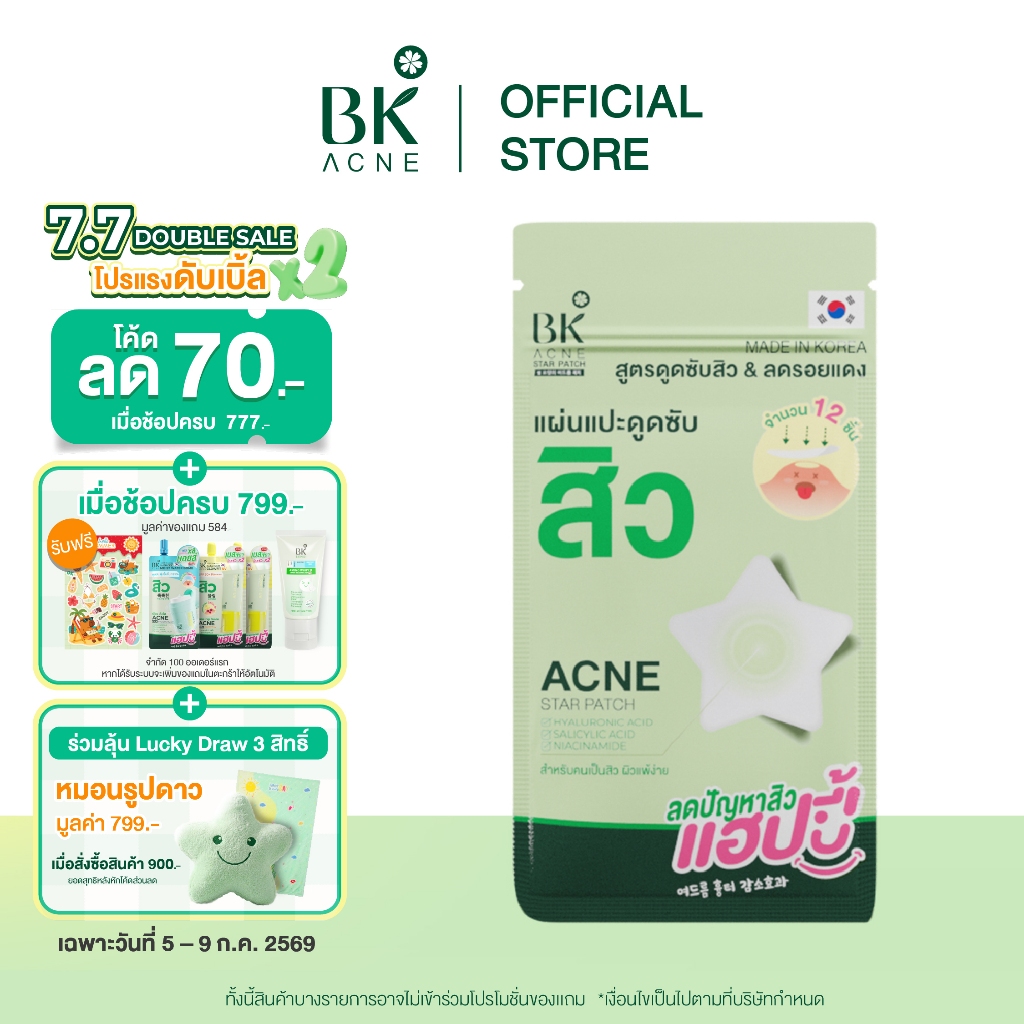BK ACNE STAR PATCH  เเผ่นเเปะสิว Hydrocolloid รูปดาว ขอบบาง กันน้ำ แต่งหน้าเนียน สำหรับคนเป็นสิว ผิวเเพ้ง่าย1ซอง