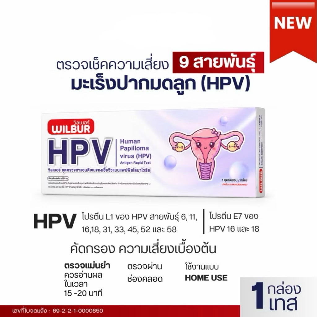 [รุ่นใหม่!]WILBUR ชุดตรวจ HPV สำหรับคัดกรองปากมดลูก ตรวจได้ 9 สายพันธ์ L1 E7 16 18 6 11 หูดหงอนไก่