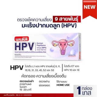 [รุ่นใหม่!]WILBUR ชุดตรวจ HPV สำหรับคัดกรองปากมดลูก ตรวจได้ 9 สายพันธ์ L1 E7 16 18 6 11 หูดหงอนไก่