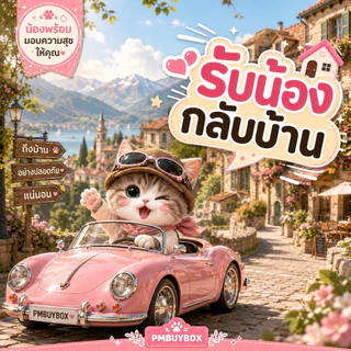 [ รับน้องกลับบ้าน ]💘✨ เสียงรถด่วน ปู้นๆ