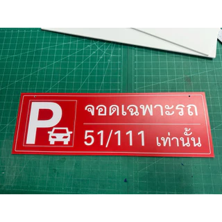 ป้ายที่จอดรถ ที่จอดรถผู้มาติดต่อ ที่จอดรถสำหรับลูกค้า/ แก้ไขข้อความได้ วัสดุ พลาสวูด สีสดคมชัด ทนแดด กันน้ำ 60x20 cm.