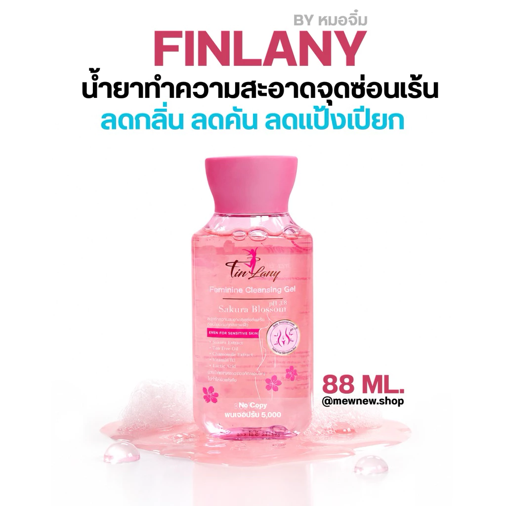 ฟินลานี่ FINLANY น้ำยาล้างจุดซ่อนเร้น หอม สะอาด (ของแท้)