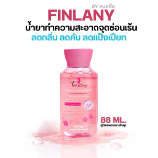 ฟินลานี่ FINLANY น้ำยาล้างจุดซ่อนเร้น หอม สะอาด (ของแท้)