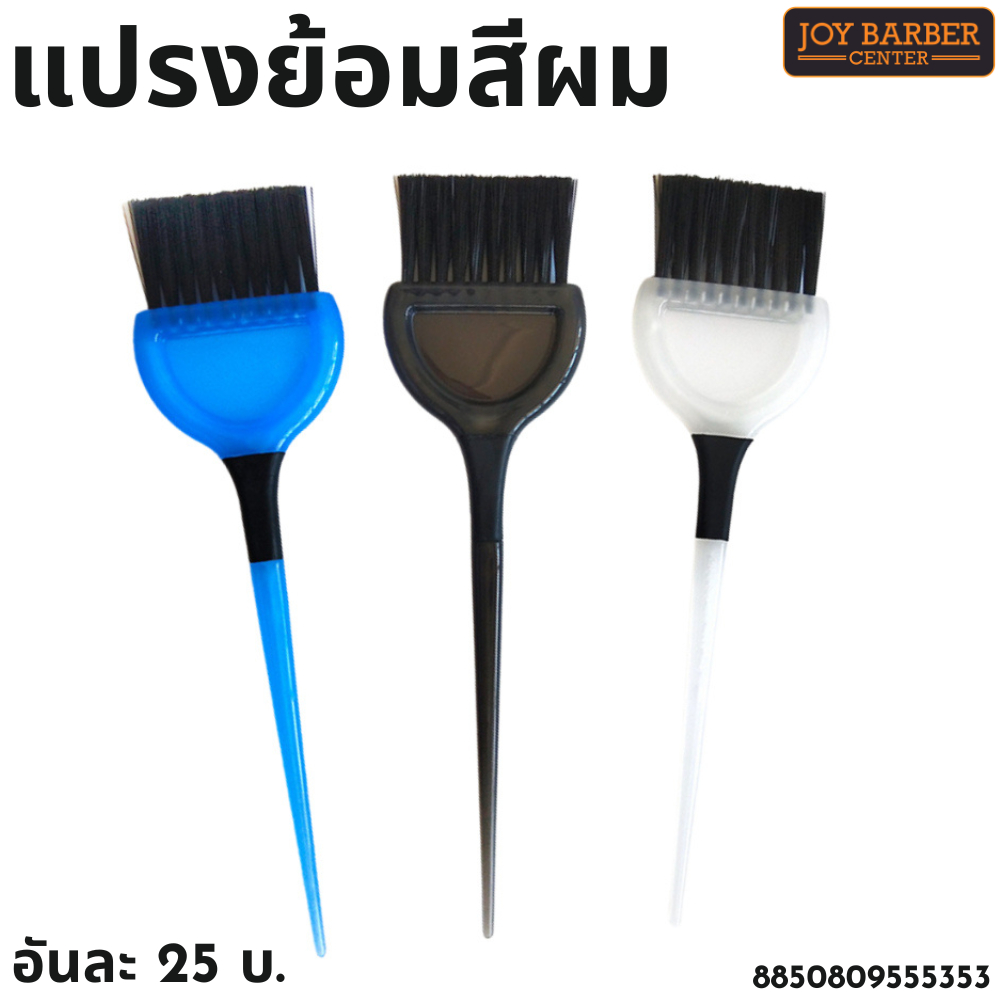 แปรงย้อมสีผม ใช้สำหรับย้อมผม ใช้งานง่าย แบบหนา 8850809555353 สุ่มสี