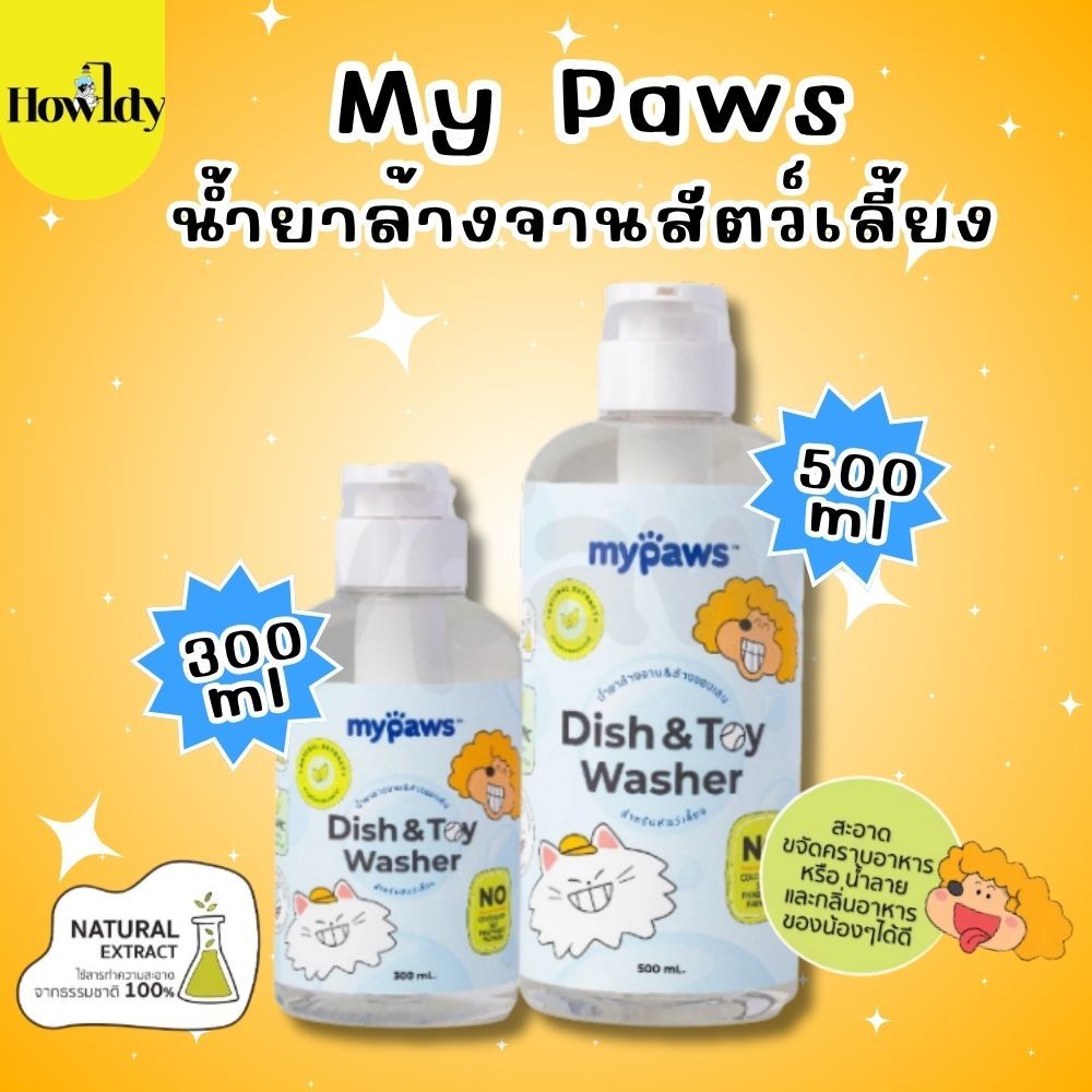 My Paws Dish&Toy Washer น้ำยาล้างจานสำหรับสัตว์เลี้ยงโดยเฉพาะ ไร้สี ไร้กลิ่น ขนาด 300 และ 500ml
