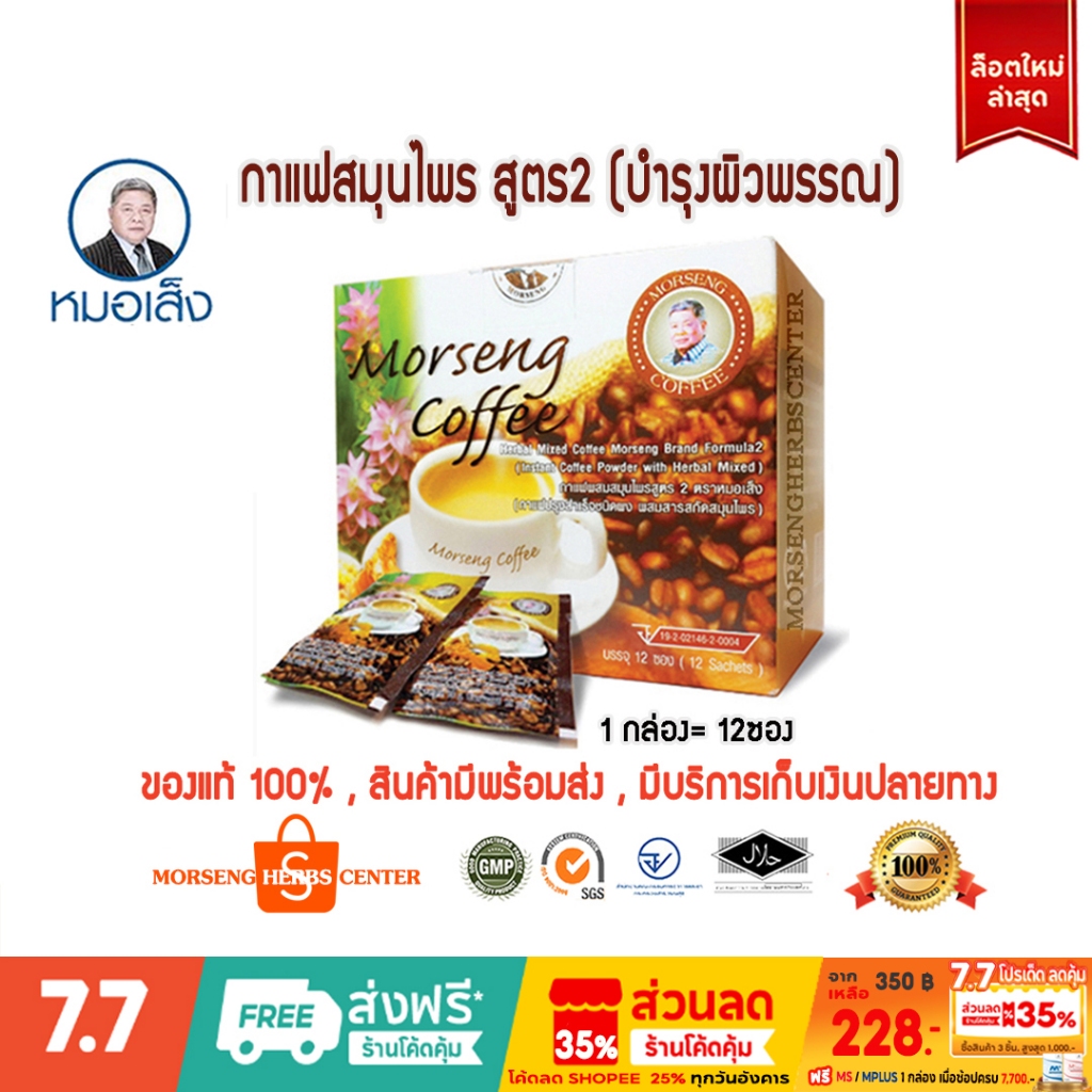 หมอเส็ง - กาแฟสมุนไพรสูตร2 [12ซอง] -ของแท้100%