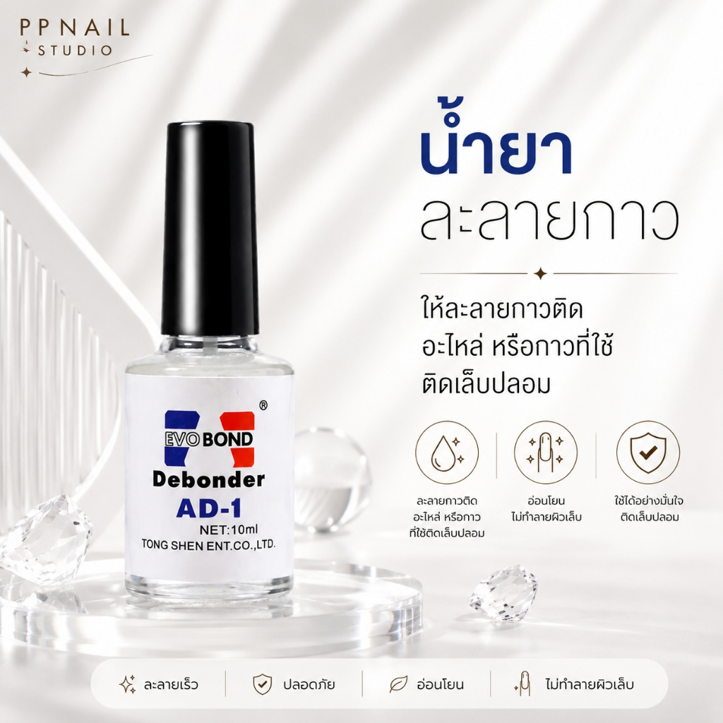 [ ส่งฟรี 🔥 ] น้ำยาถอดเล็บ pvc AD-1 น้ำยาละลายกาวติดเล็บ ละลายกาวติดจิว น้ำยาละลายกาว เล็บเจล