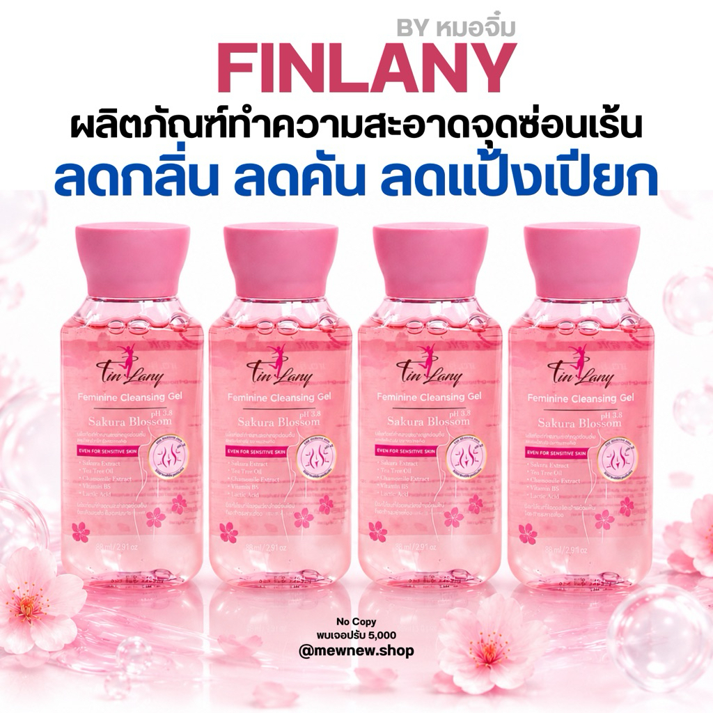 ฟินลานี่ (4-12ขวด) Finlany (รับตรงจาก จขบ.) เจลล้างทำความสะอาดจุดซ่อนเร้นของ ม.สูติ