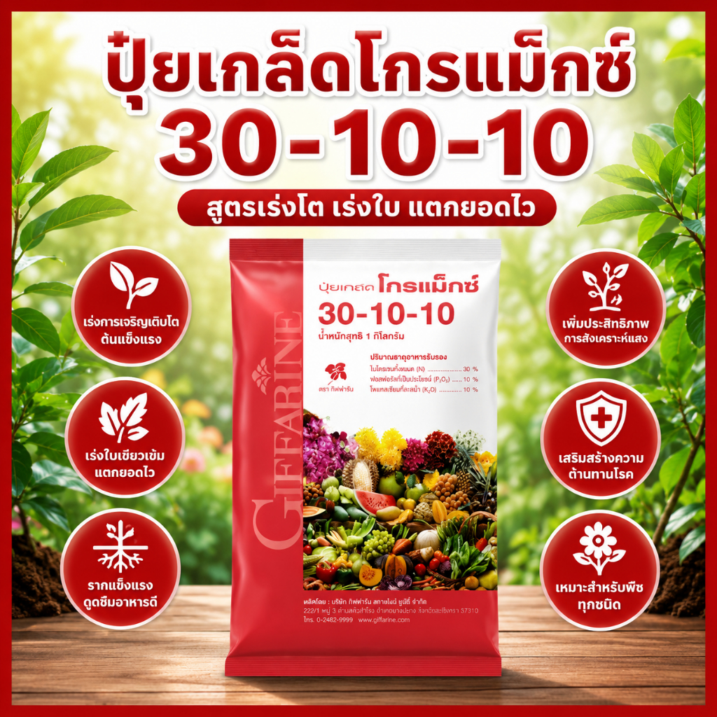 กิฟฟารีน ปุ๋ยเกล็ดโกรแม็กซ์ 30-10-10 ปุ๋ยสูตรเร่งโต เร่งใบ แตกยอด เร่งเขียว