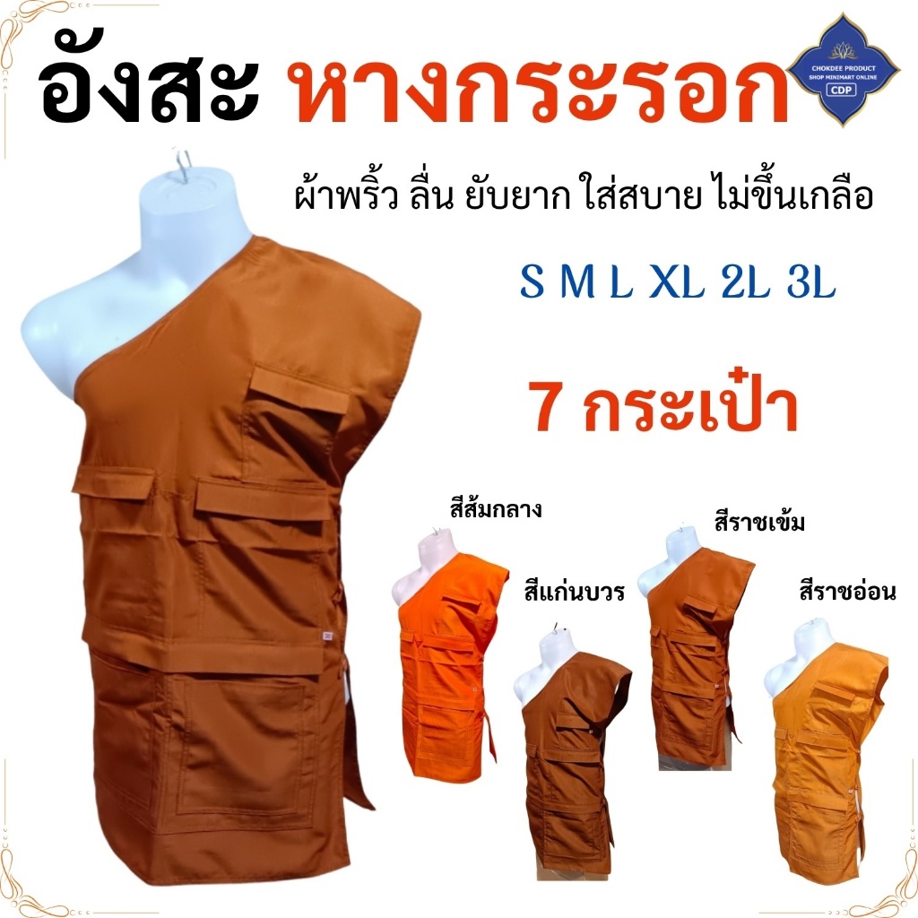 อังสะ พระ 7 กระเป๋า ผ้าหางกระรอก ( อังษะ อังสะพระ เณร ชุดพระ ) โชคดีโปรดักส์ สังฆภัณฑ์