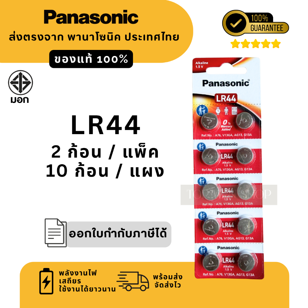 แท้100% ถ่านกระดุมพานาโซนิค (แบ่งก้อน/ยกแผง) LR44 ล็อตใหม่