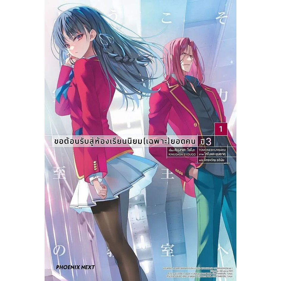 หนังสือ ขอต้อนรับสู่ห้องเรียนนิยม (เฉพาะ) ยอดคน ปี 3 เล่ม 1 (LN) ผู้เขียน:คินุงาสะ โชโงะ #นิยาย (พร้อมส่ง)