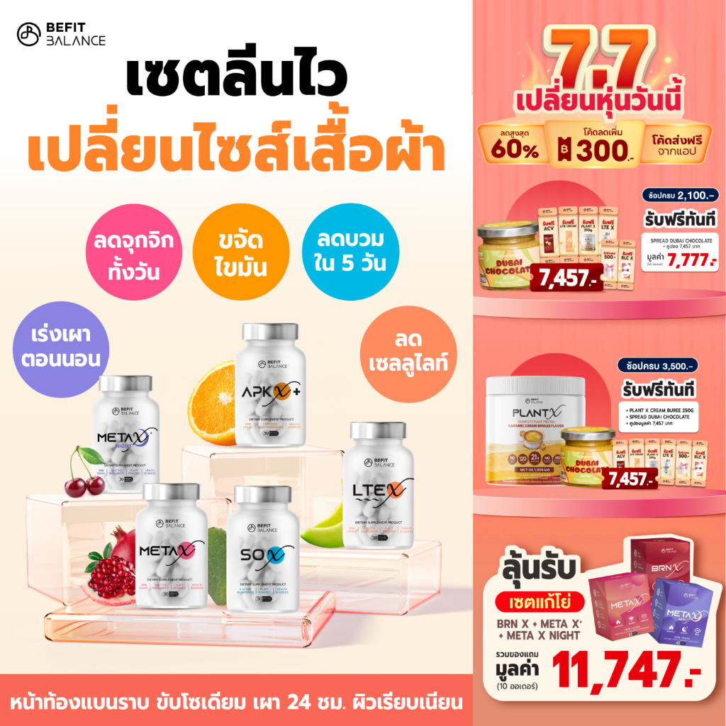 BEFITBALANCE Set SO X 1 กล่อง + LTE X 1 กล่อง  + META X 1 กล่อง + APK X+ 1 กล่อง  + META X NIGHT 1 กล่อง