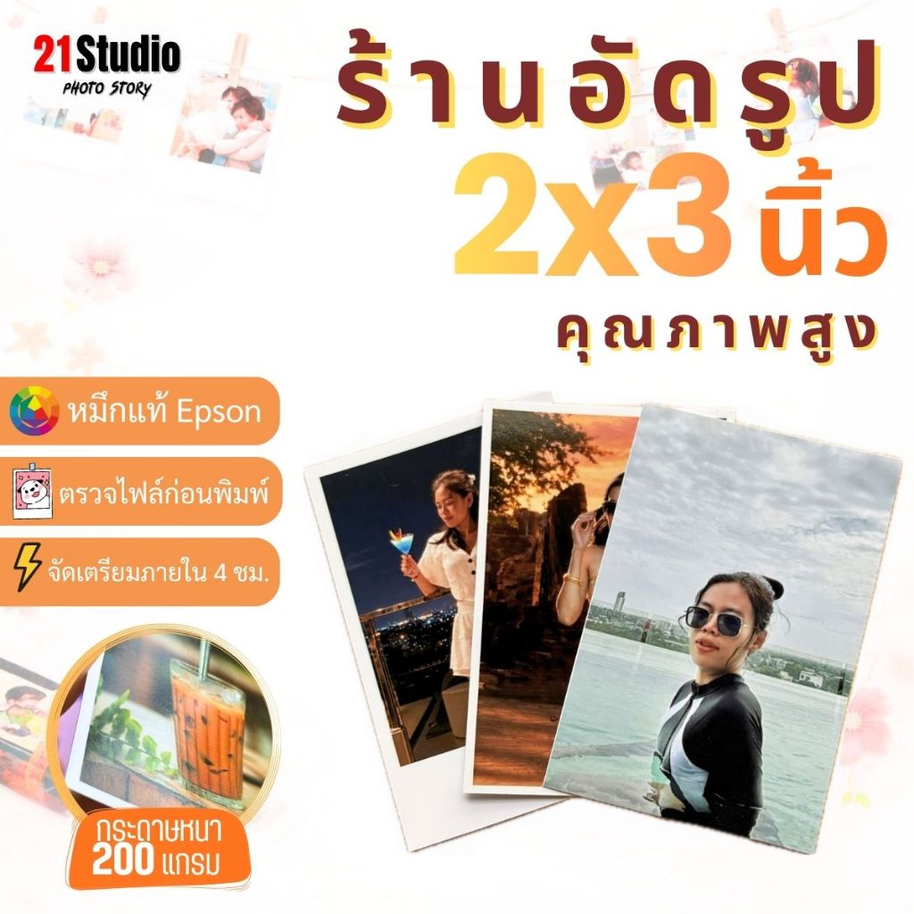 อัดรูป 2x3 นิ้ว ปริ้นรูปสีคมชัด อัดรูปจากมือถือ กระดาษคุณภาพ ส่งภายใน 4 ชม.