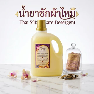 น้ำยาซักผ้าไหม สูตรไหมทอง 1 ลิตร ผ้านุ่ม สดใส ถนอมใยผ้า
