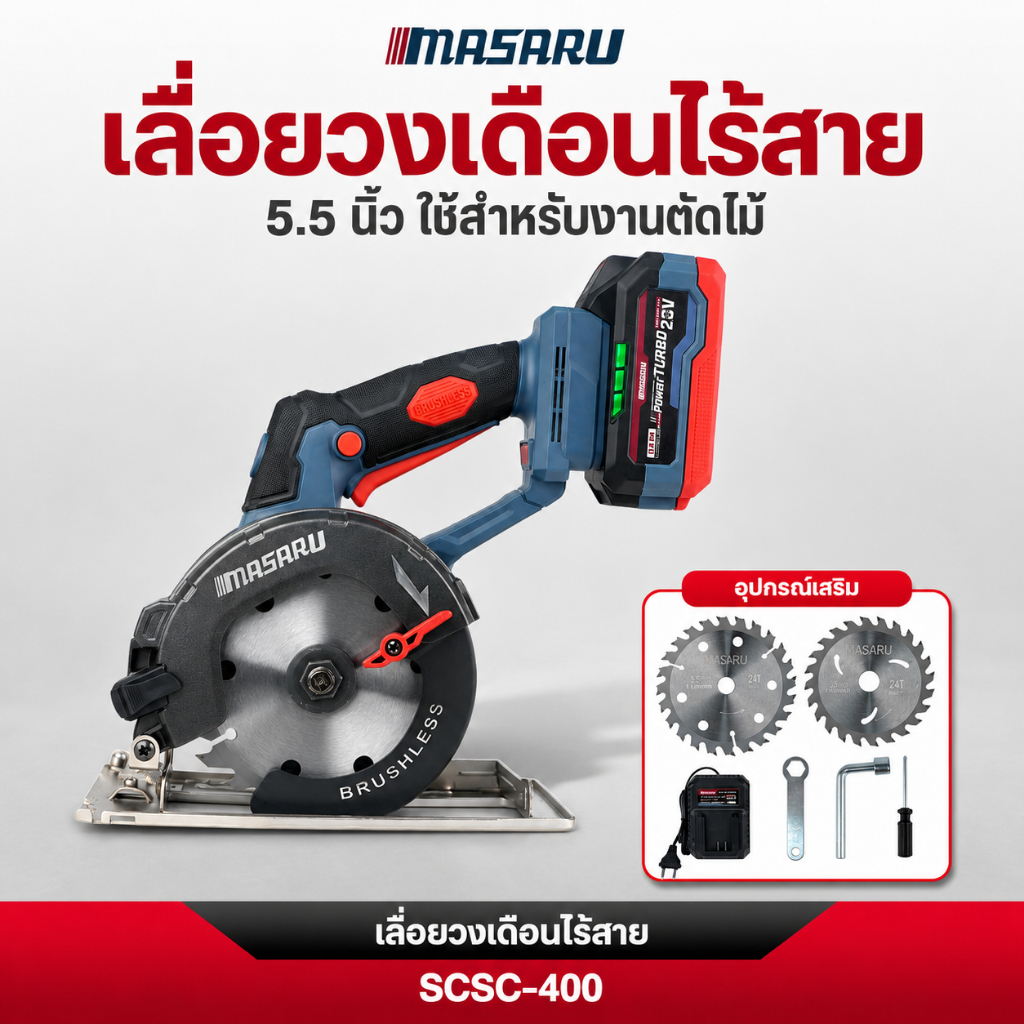 เลื่อยวงเดือนไร้สาย MASARU เลื่อยวงเดือน 5.5 นิ้ว 20V รุ่น SCSC-400  เลื่อยไฟฟ้า มอเตอร์บัสเลส