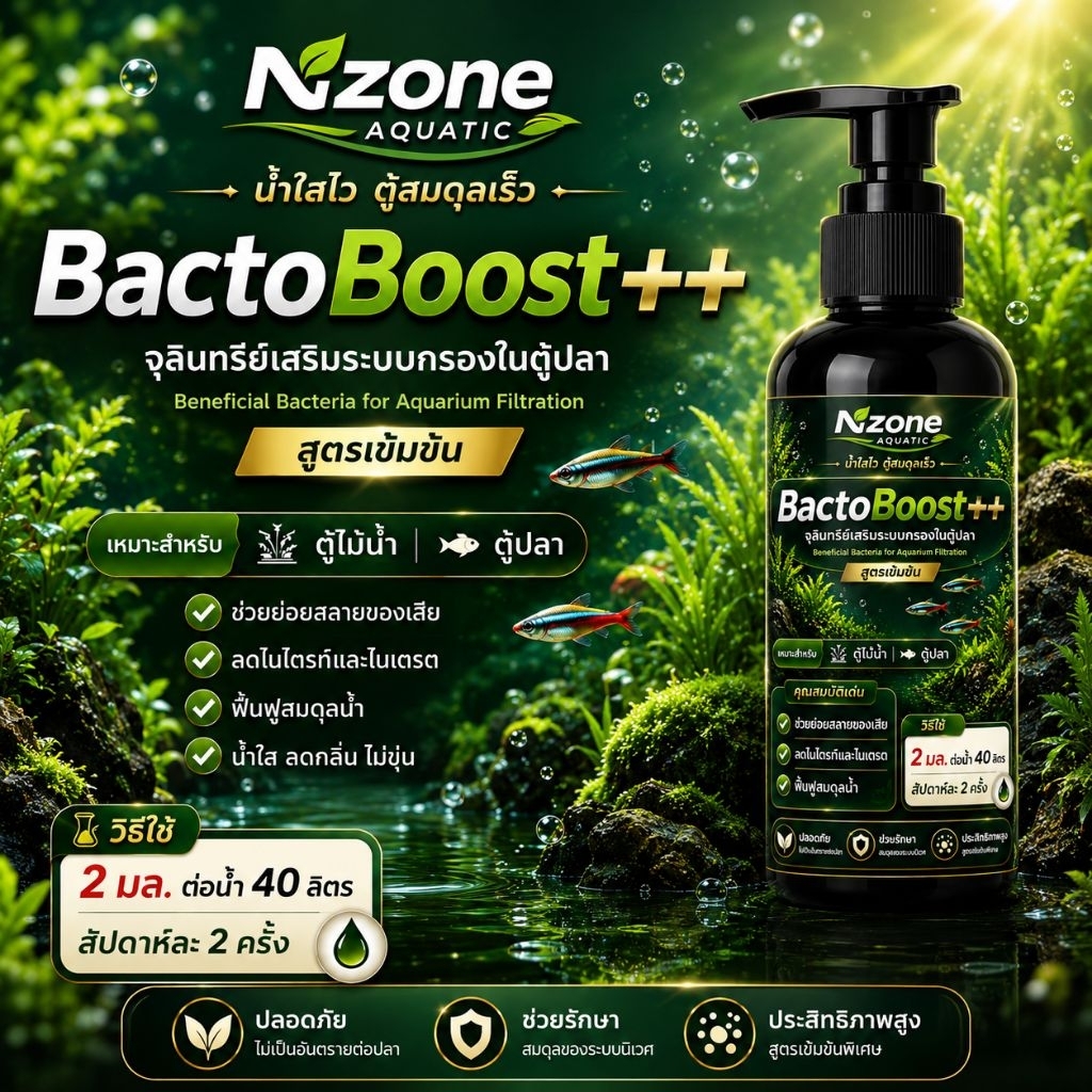 BactoBoost++แบคทีเรียเข้มข้นx3เร่งน้ำย่อยสลายของเสียลึกถึงชั้นดินบูสระบบกรองตู้ไม้น้ำตู้ปลา