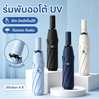 ร่มอัตโนมัติ UV กันแดดกันฝน สีพื้น รุ่นใหญ่ ผ้าร่มหนา เปิด-ปิดอัตโนมัติ พกพาสะดวก