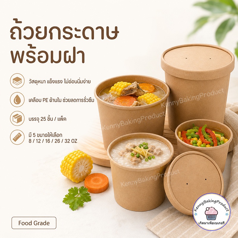 🌈ส่งฟรี🌈  ถ้วยกระดาษ พร้อมฝา 25ชิ้น/แพค 5ขนาด! กันน้ำมัน กันน้ำ และกันรั่ว กระดาษคราฟท์เกรดอาหาร ถ้วยกระดาษคราฟท์