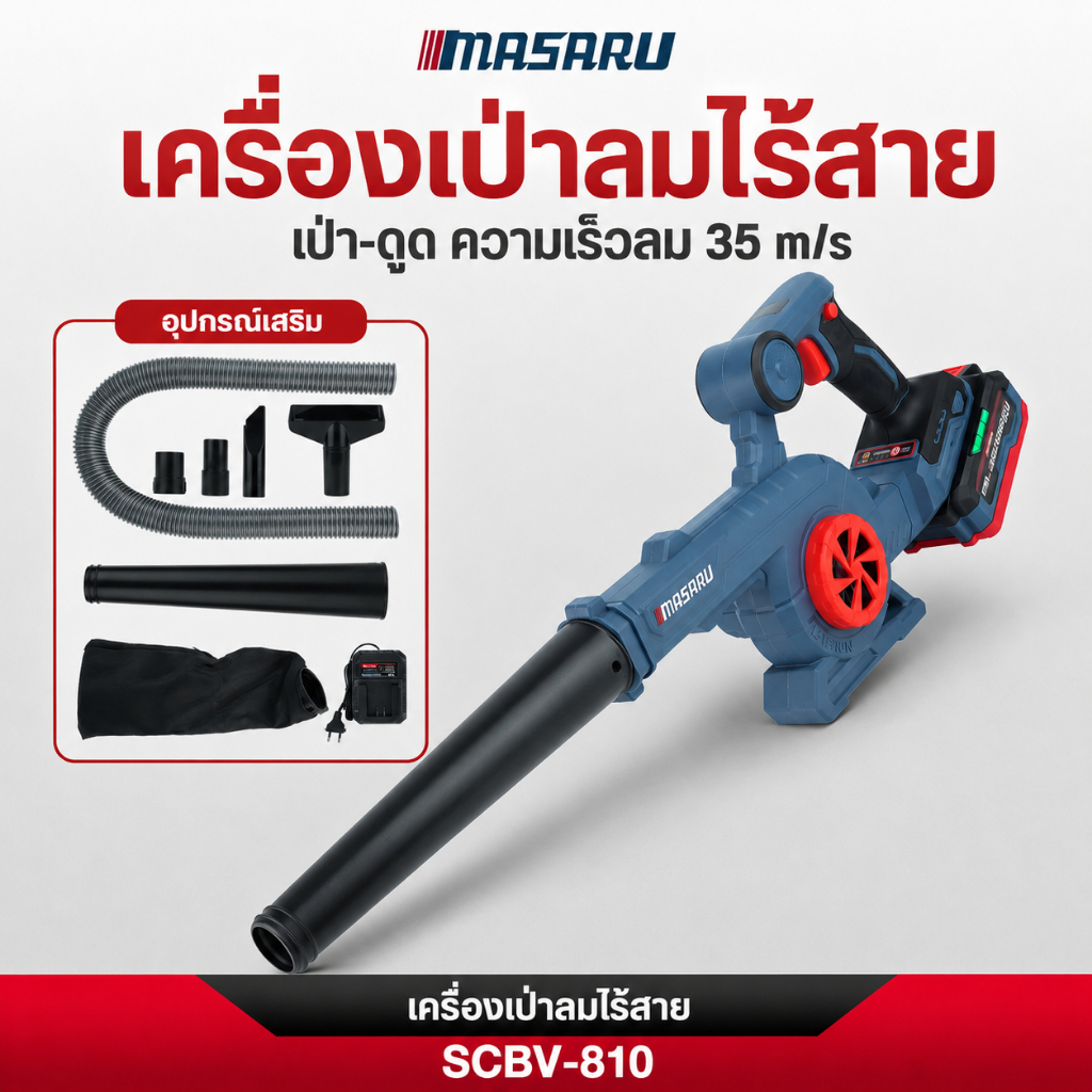 เครื่องเป่าลม MASARU เป่าลมและดูดฝุ่น  SCBV-810 เครื่องเป่าลมไฟฟ้า เป่าลม-ดูดฝุ่น  พร้อมถุงเก็บฝุ่น