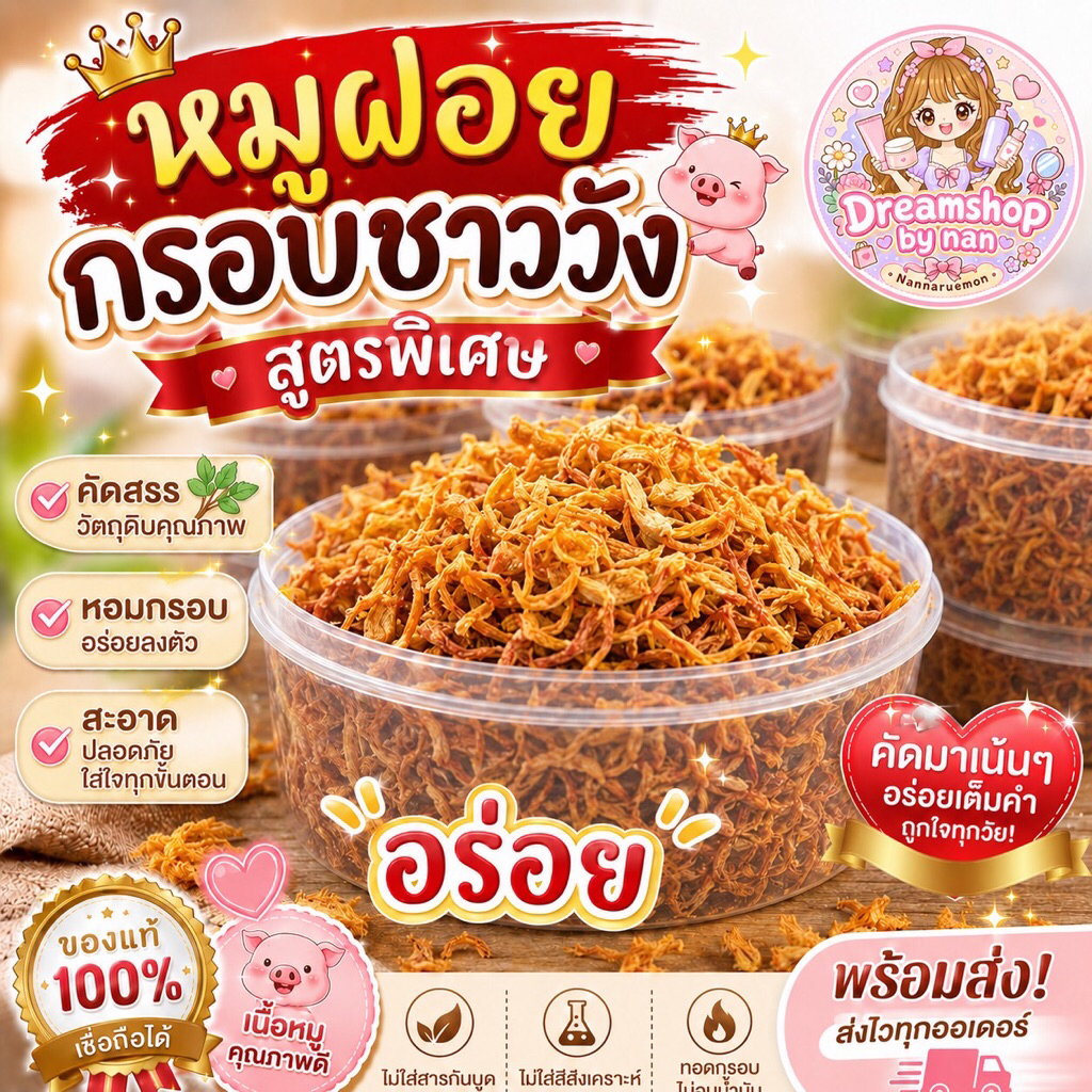 หมูฝอยกรอบชาววัง🐷สูตรพิเศษ👍อร่อย🚚พร้อมส่งด่วนทันที🏆ให้คุณได้เลือกซื้อเลือกชิม🔮🐷