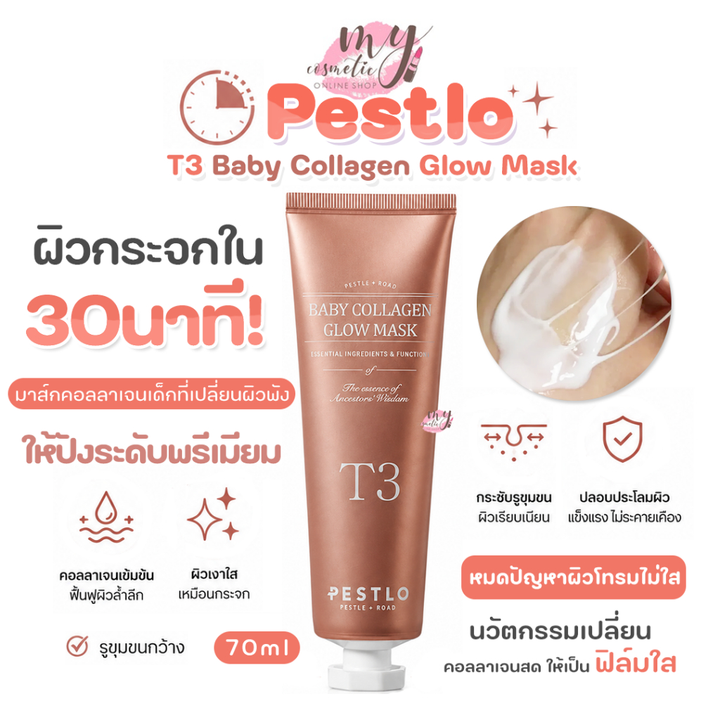 ( แท้ / พร้อมส่ง ) PESTLO T3 Baby Collagen Glow Mask 70 ml.
