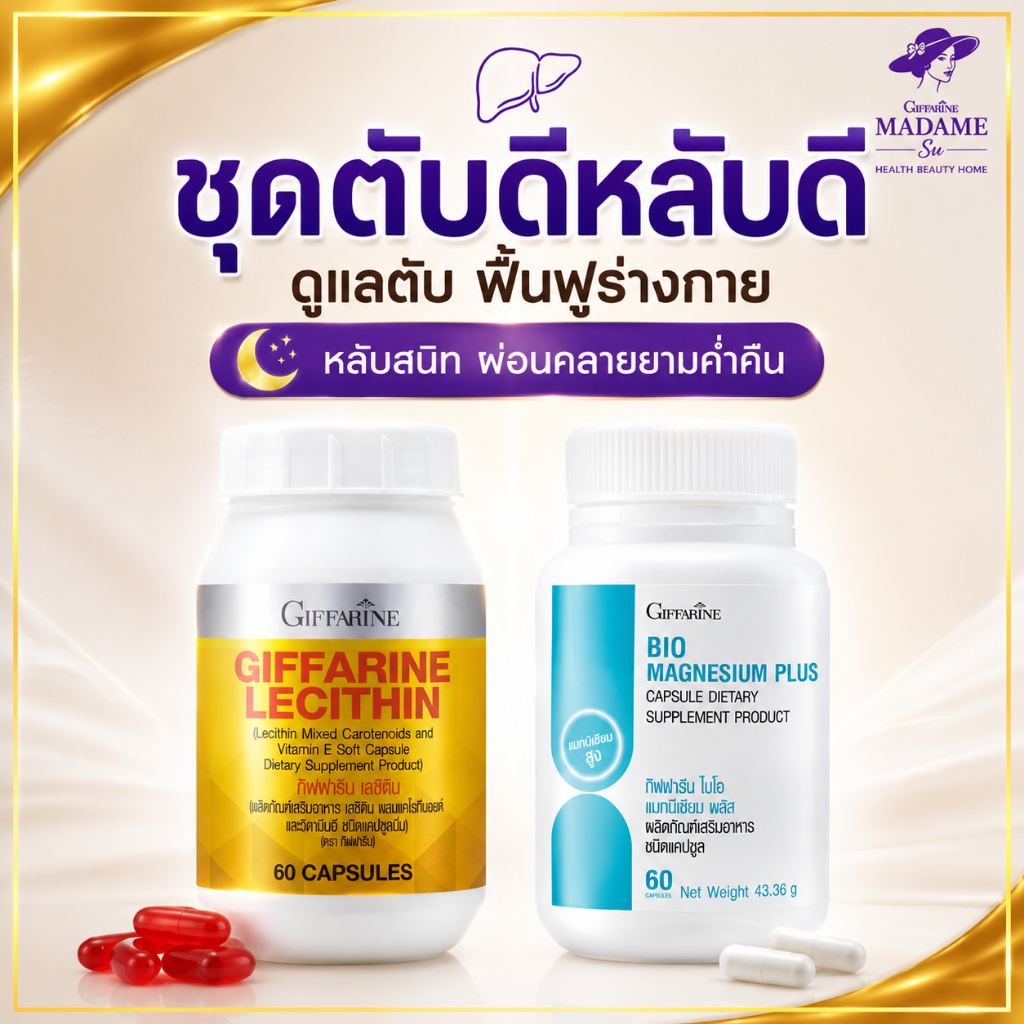 ชุดคู่ ตับดี หลับดี เลซิติน แมกนีเซียม กิฟฟารีน บำรุงตับ ไขมันพอกตับ lecithin
