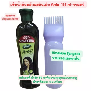 Dabur Amla Hair Oil น้ำมันหมักผมอินเดีย ยอดขายเก่ากว่า หมื่นชิ้น (ร้านคู่แข่งกลั่นแกล้งค่ะรายละเอียด))