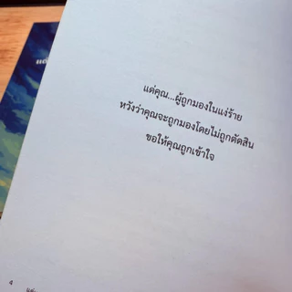 แด่เธอ...ผู้ถูกมองในแง่ร้าย - หนังสือฮีลใจ จิตวิทยาความรัก อกหัก พัฒนาตนเอง [พร้อมส่ง]