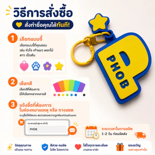 พวงกุญแจชื่อ 3D | พวงกุญแจสั่งทำชื่อ | Name Keychain 3D | Name Tag พวงกุญแจ | ของขวัญวันเกิด เลือกสีได้