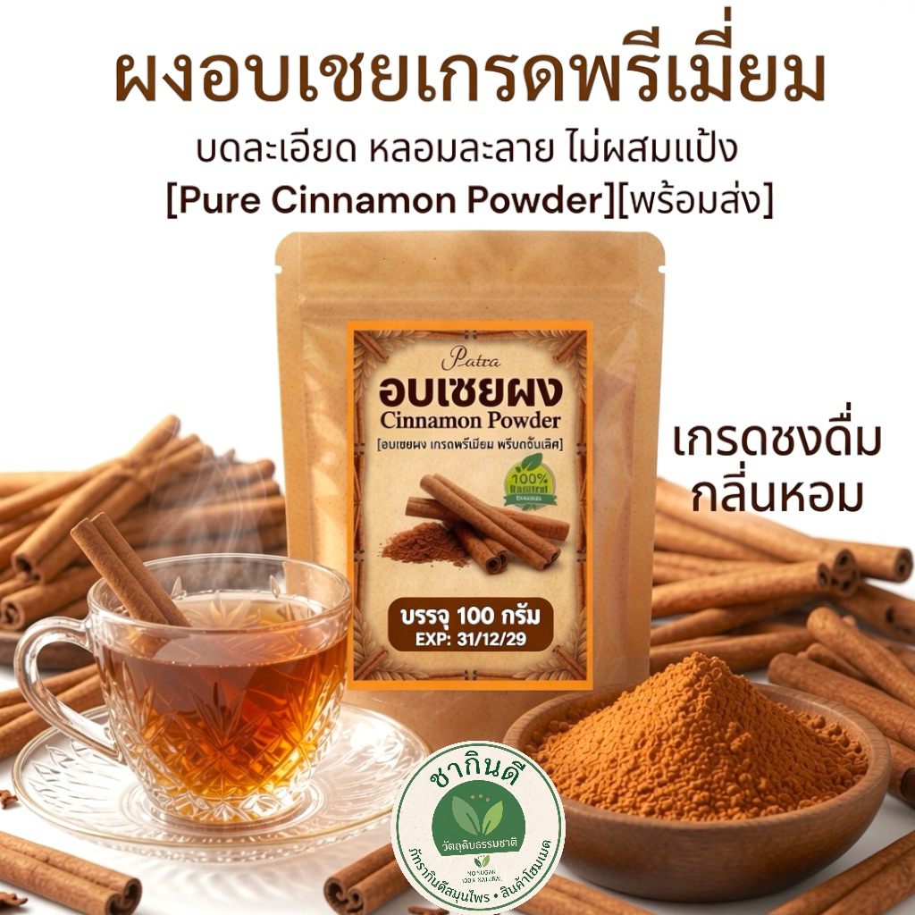 ผงอบเชยแท้ เกรดชงดื่ม Premium Cinnamon Powder (ขนาด 100g)