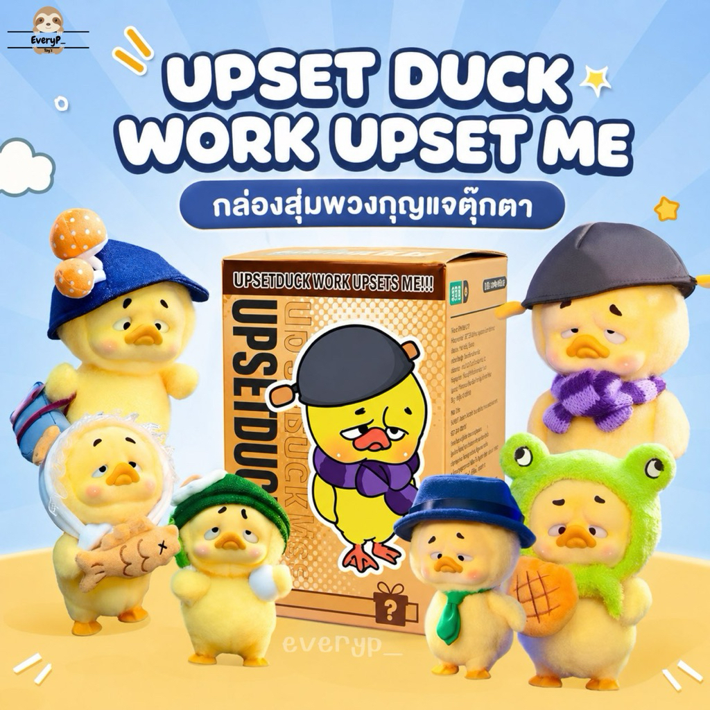 (ส่งด่วน) กล่องสุ่มตุ๊กตา Upset Duck V1 🐣 Upsetduck Work Upset Me เป็ด