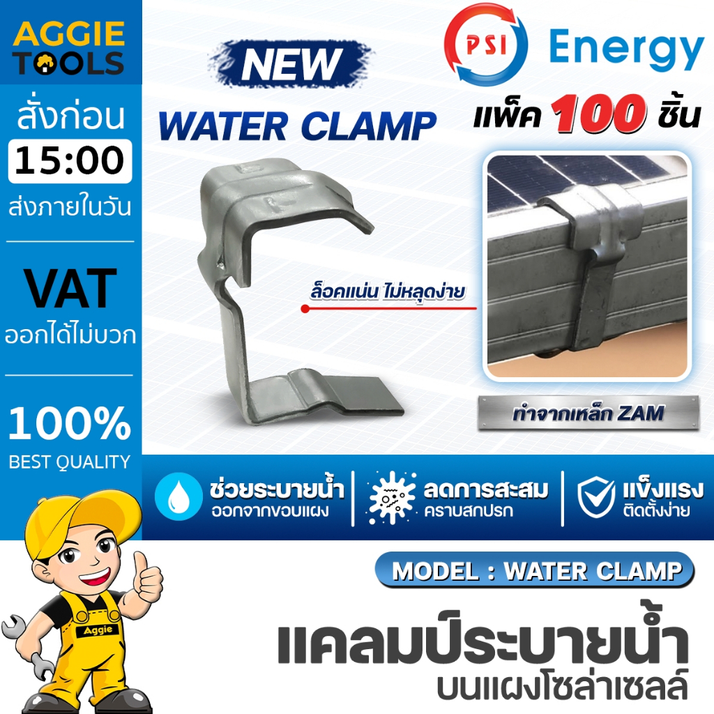 PSI แคลมป์ระบายน้ำ รุ่น Water Clamp (แพ็ค 100ชิ้น) ระบายน้ำบนแผงโซล่าเซลล์ อุปกรณ์เสริม แผง โซล่าเซล