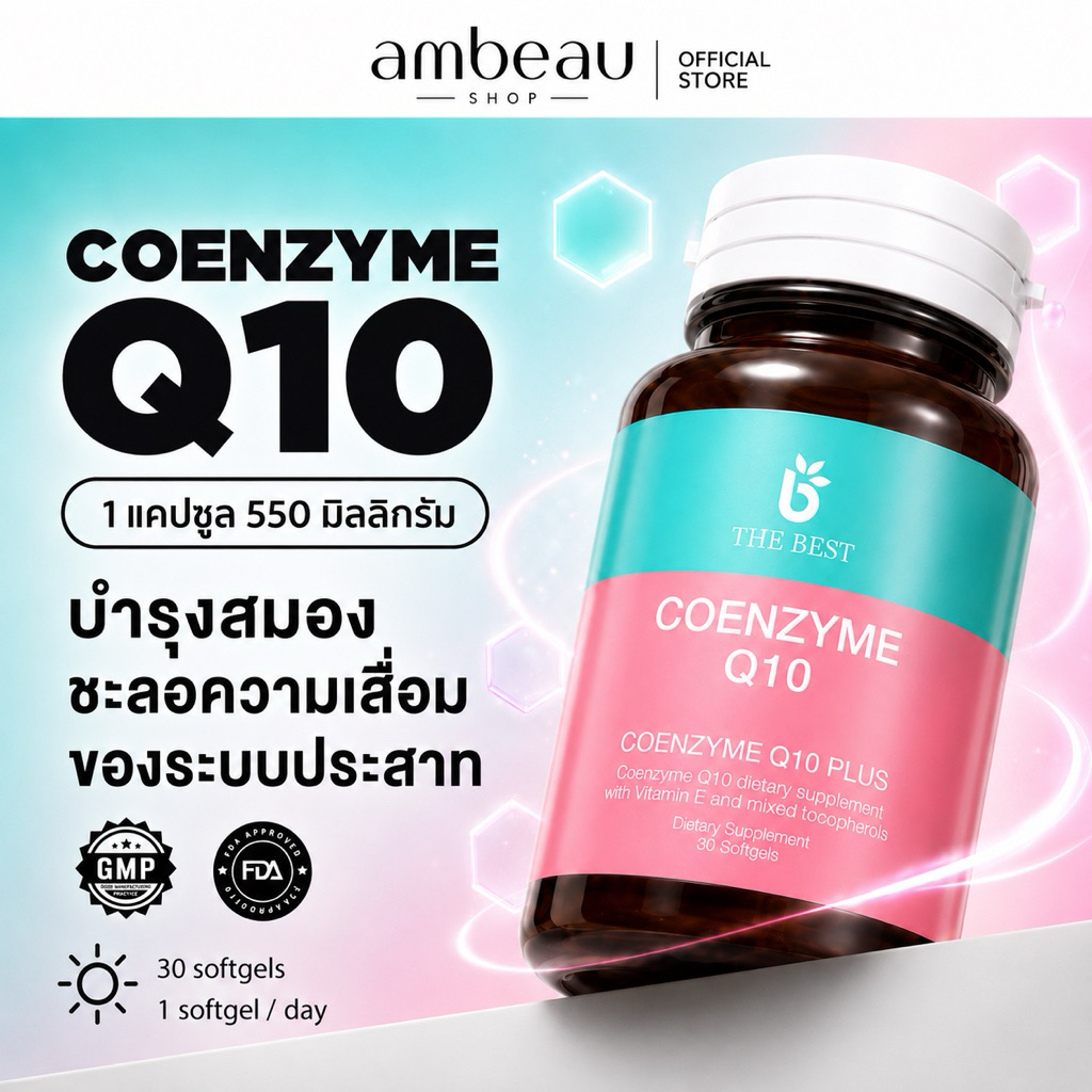 คิวเทน Coenzyme Q10 โคเอ็นไซม์ คิวเทน บำรุงสมอง ชะลอความเสื่อมของระบบประสาท