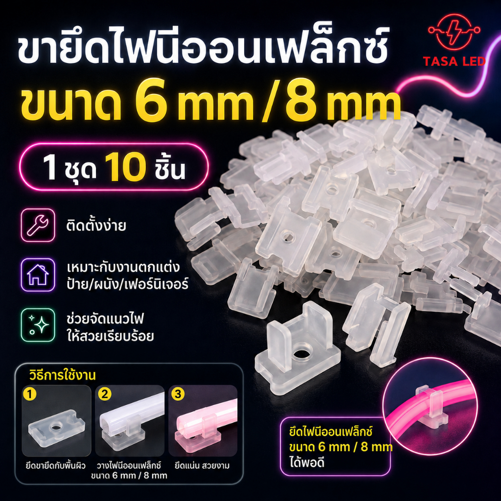 ตัวยึด ไฟนีออนเฟล็กซ์ ไฟLED NEON FLEX ชุด 10 ชิ้น พร้อมส่ง จากไทย