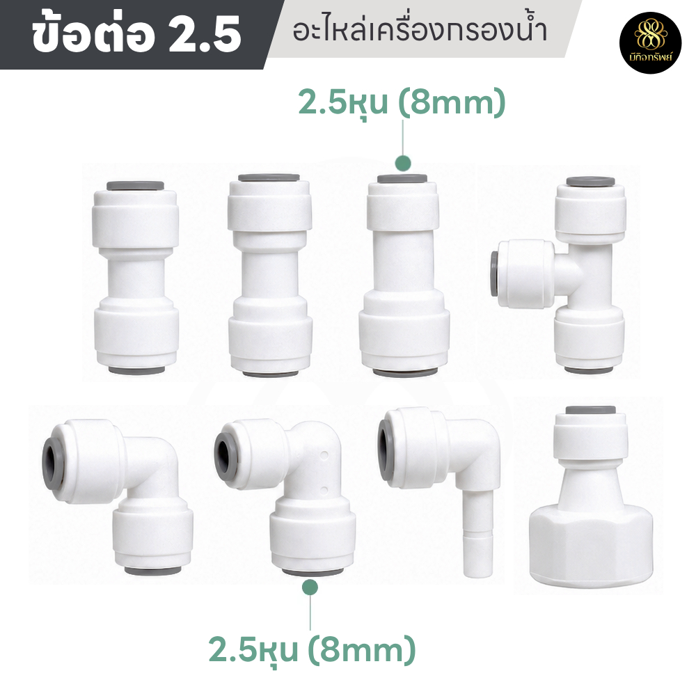 ข้อต่อ 2.5หุน 8มม. ข้อต่อเครื่องกรองน้ำ อะไหล่เครื่องกรองน้ำ แบบสวมเร็ว Fitting RO water system