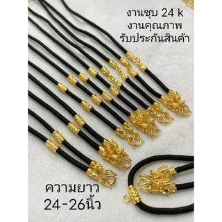 💥สร้อยเชือกร่ม💥เเกะลายสวมคอขนาดความยาว24-26นิ้ว