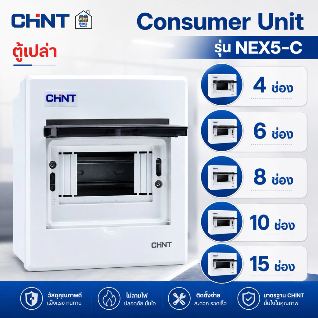 CHINT **ตู้เปล่า** คอนซูมเมอร์ รุ่น NEX5-C ตู้เปล่า ตู้คอนซูมเมอร์ 4 ช่อง 6 ช่อง แบบเกาะราง
