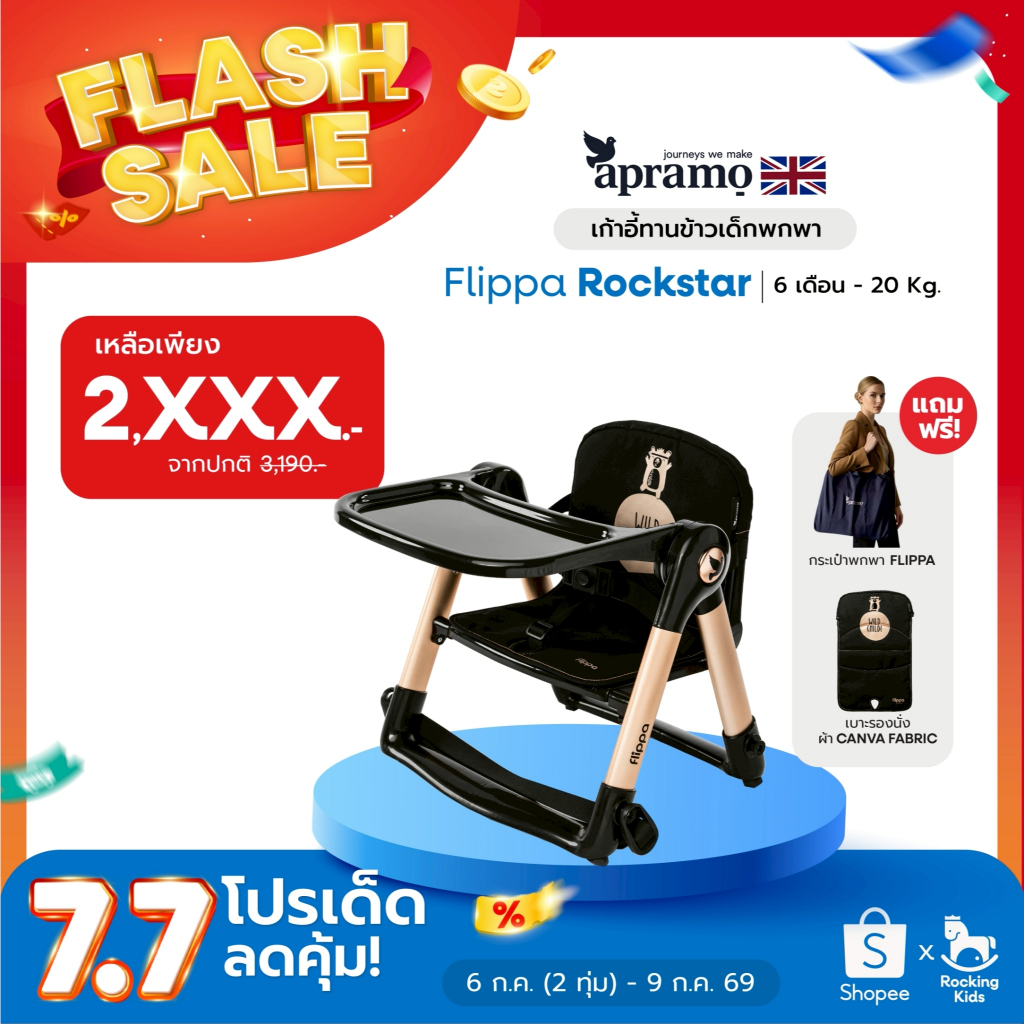 เก้าอี้ทานข้าว เก้าอี้กินข้าวเด็ก เก้าอี้เด็กพกพา Apramo รุ่น Flippa Flex น้ำหนักเบา พับเก็บได้ เด็ก 6 เดือนขึ้นไป